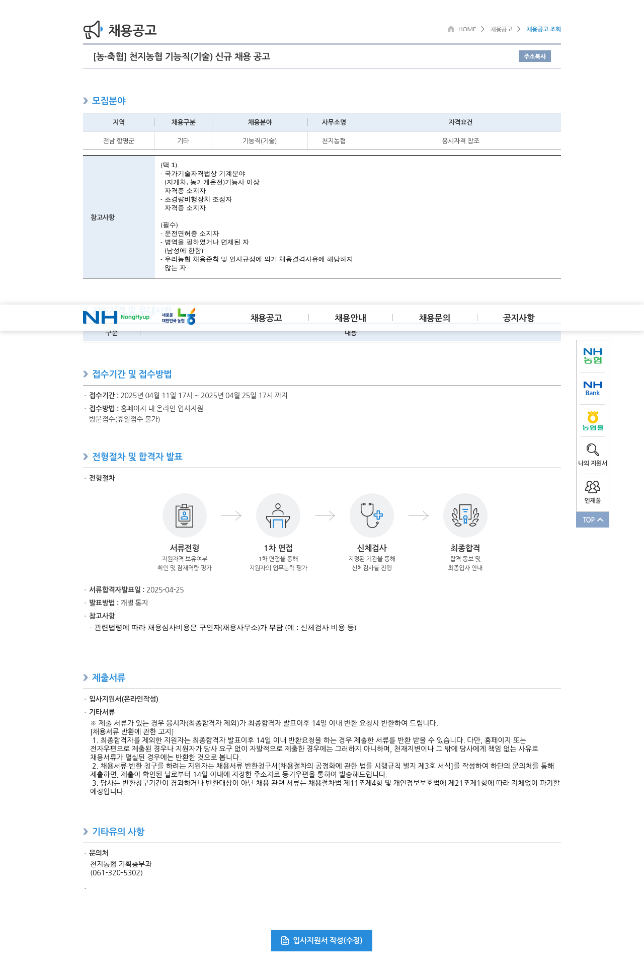 농업협동조합중앙회 천지 농협 기능직(기술) 신규 채용 공고 채용공고