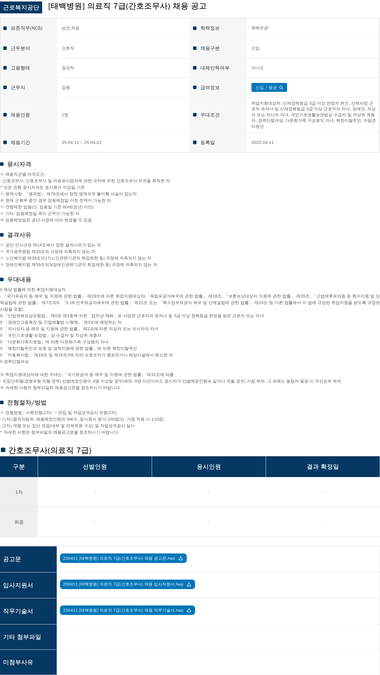 근로복지공단 [태백병원] 의료직 7급(간호조무사) 채용 공고 채용공고