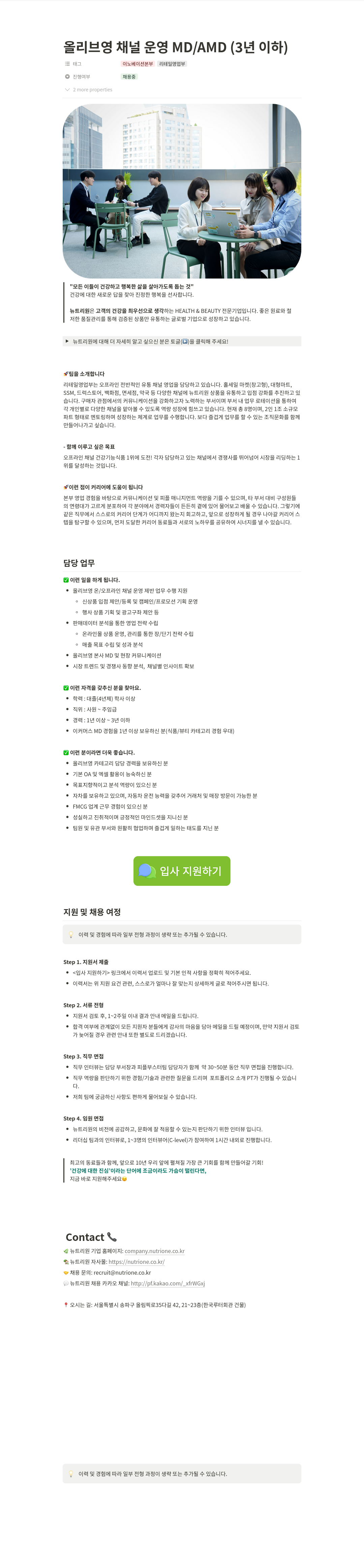 뉴트리원 올리브영 채널 운영 MD / AMD (3년 이하) 채용공고
