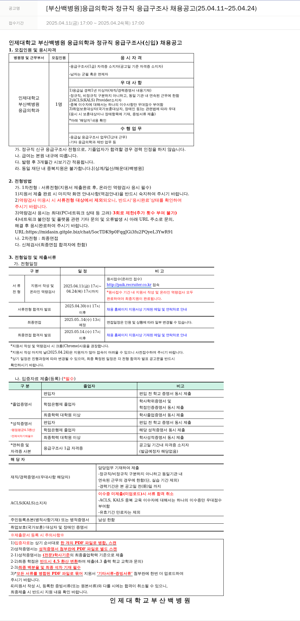 일산백병원 [부산 백병원] 응급의학과 정규직 응급구조사 채용 공고 (25.04.11 ~ 25.04.24) 채용공고