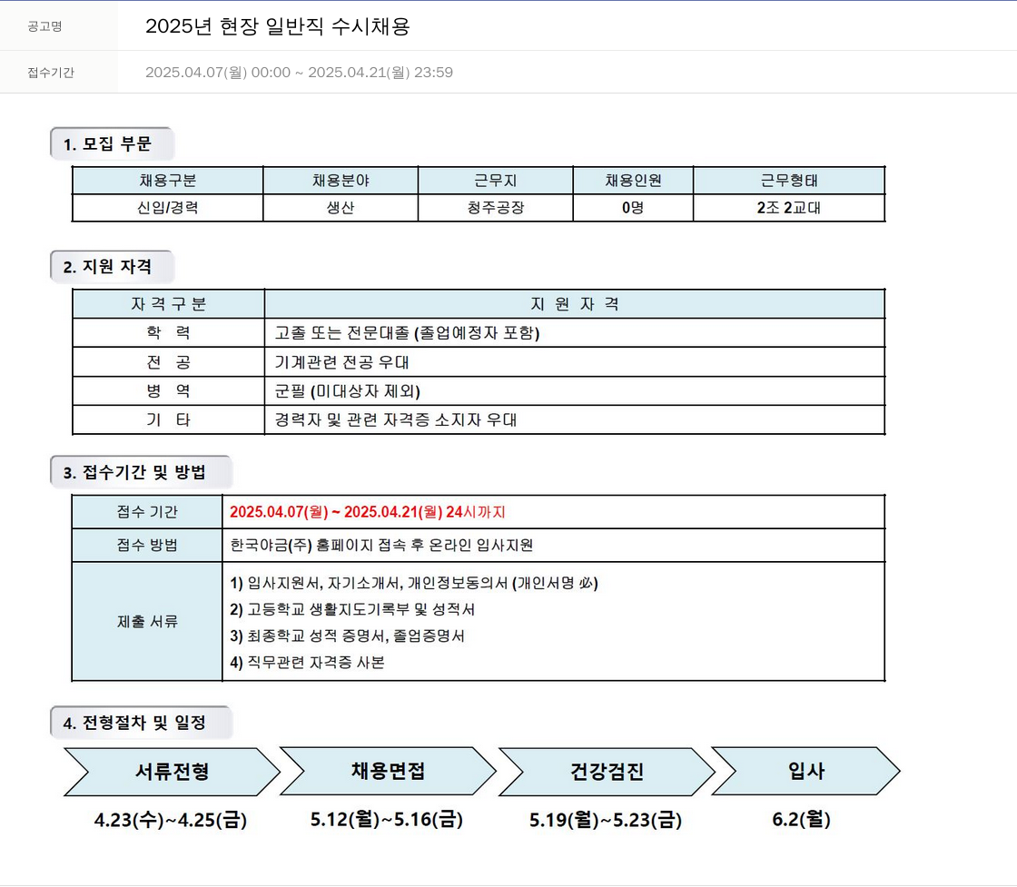 한국야금 2025년 현장 일반직 수시 채용 채용공고