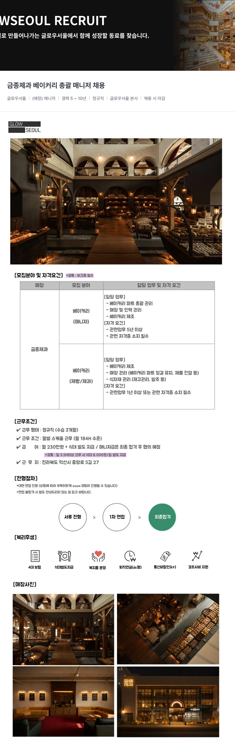 글로우서울 금종 제과 베이커리 총괄 매니저 채용 채용공고
