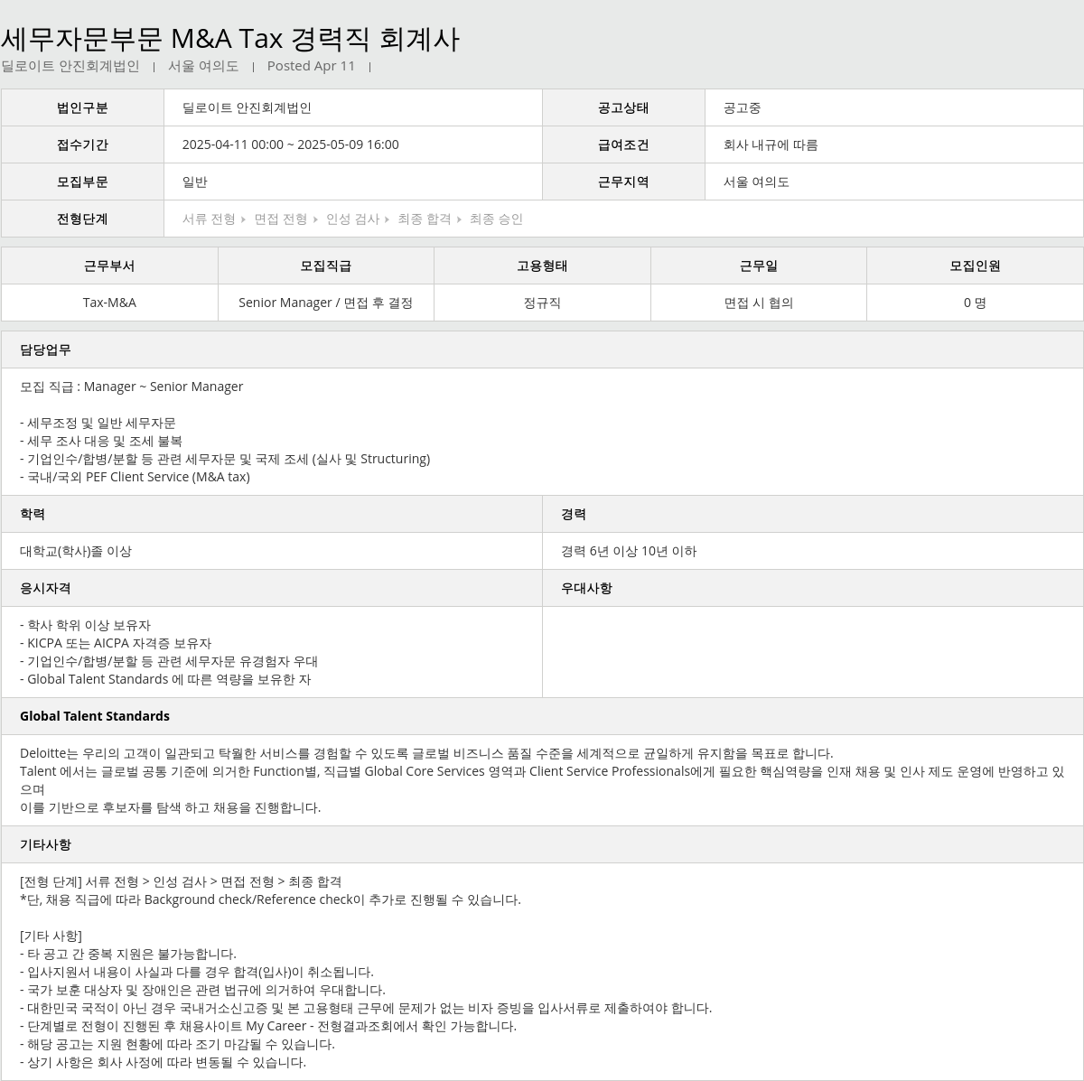 딜로이트안진 세무 자문 부문 M & A Tax 경력직 회계사 채용공고