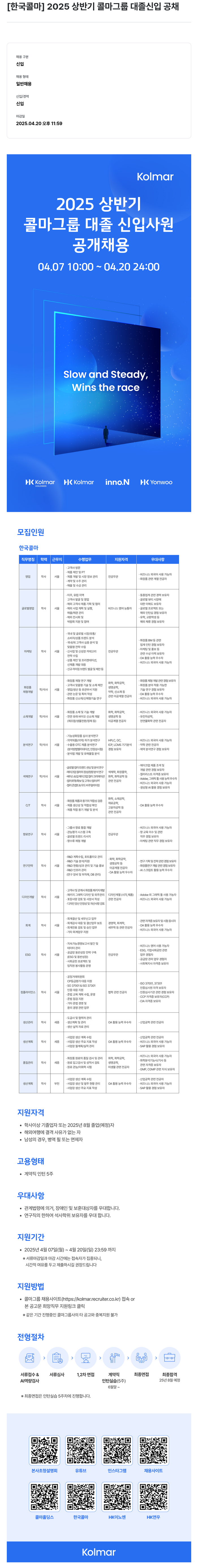 한국콜마 2025 상반기 콜마 그룹 대졸 신입 공채 채용공고