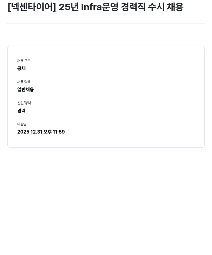 넥센타이어 25년 Infra 운영 경력직 수시 채용 채용공고