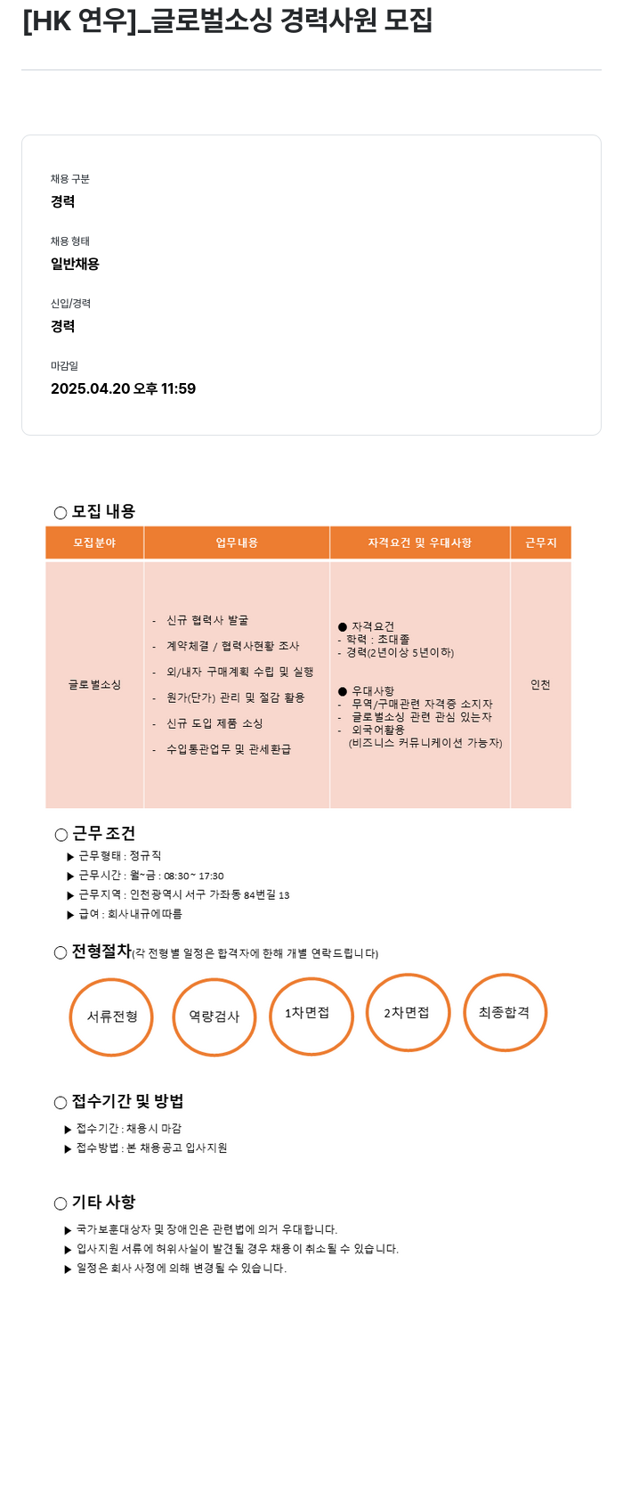 HK연우 글로벌 소싱 경력 사원 모집 채용공고