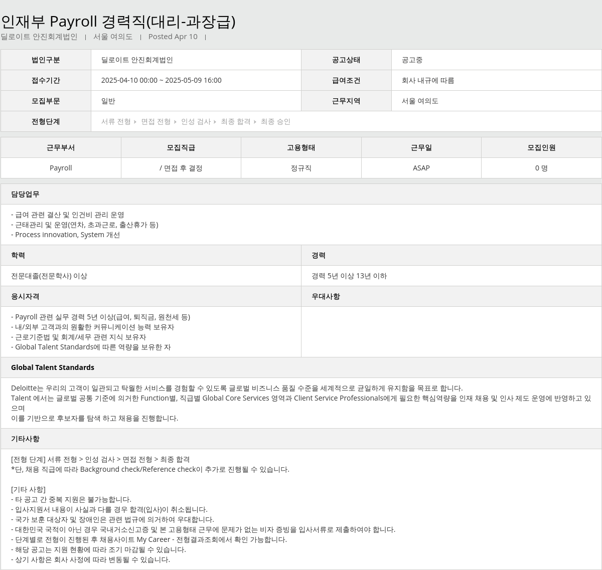 딜로이트안진 인재 부 Payroll 경력직 (대리 - 과장급) 채용공고