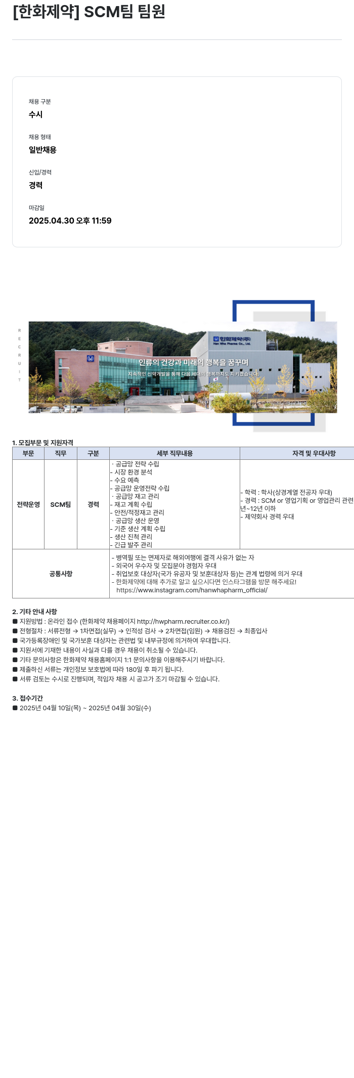 한화제약 SCM 팀 팀원 채용 채용공고