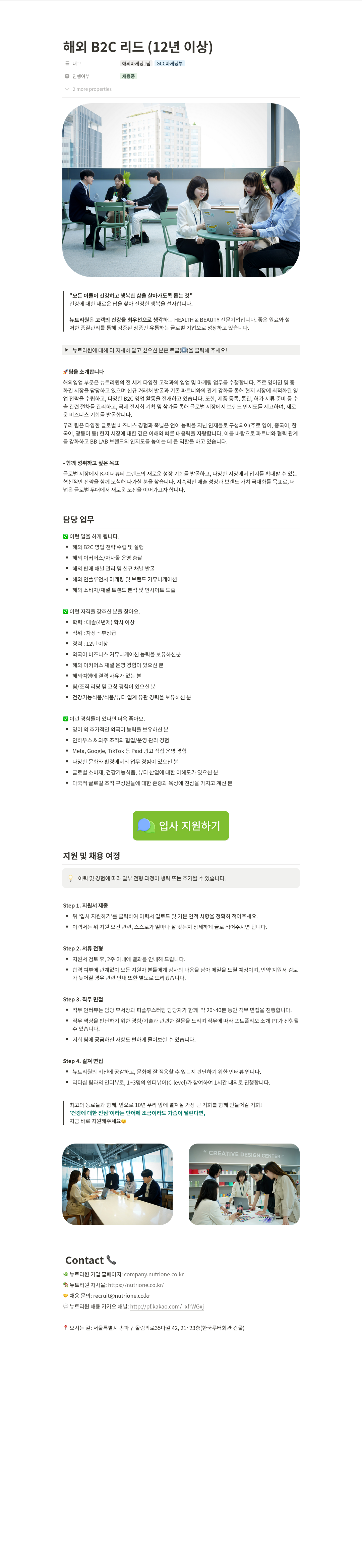뉴트리원 해외 B2C 리드 (12년 이상) 채용공고