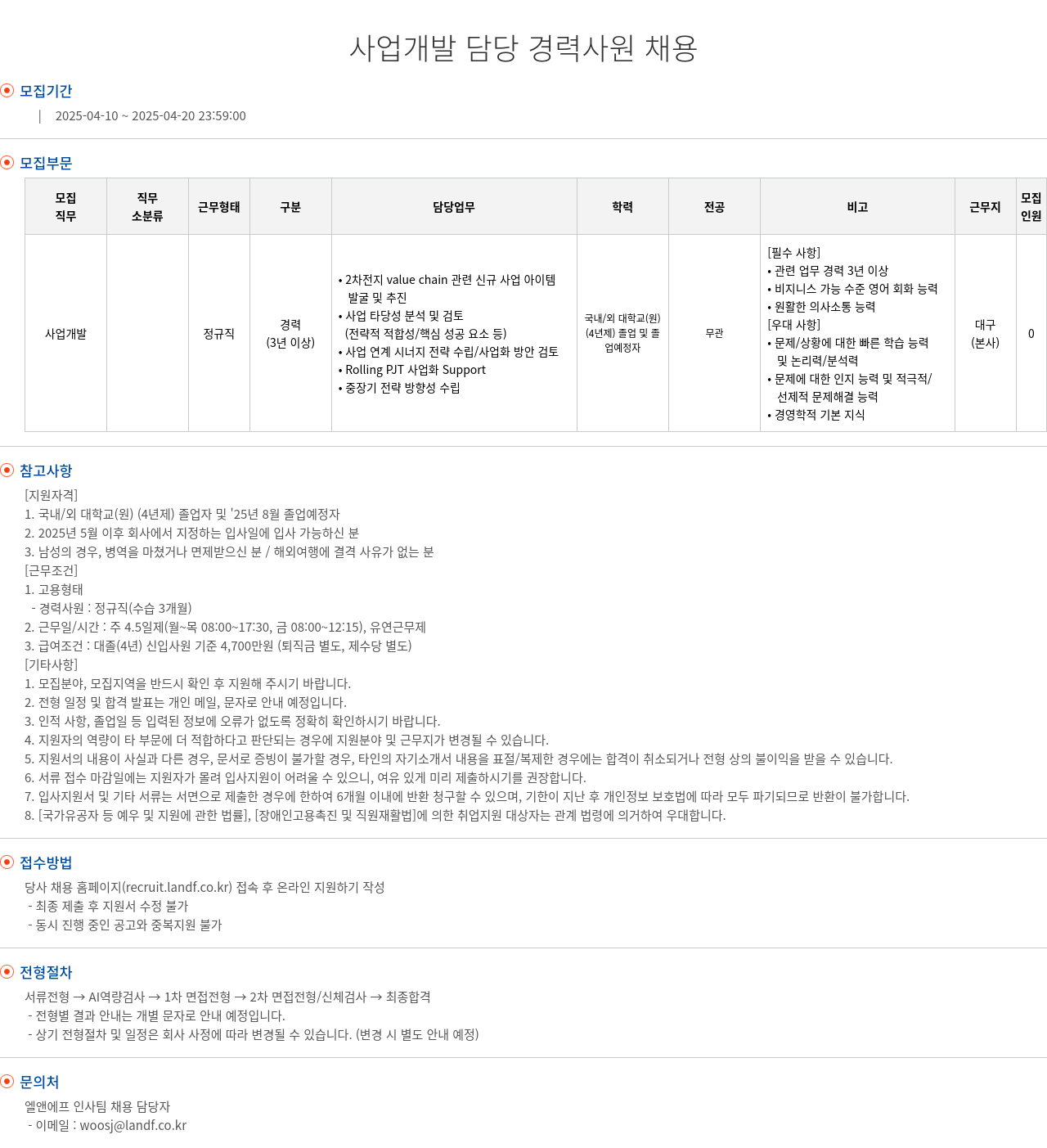 엘앤에프 사업 개발 담당 경력 사원 채용 채용공고