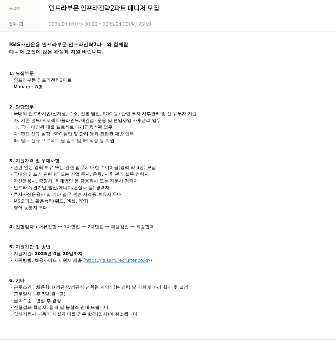이지스자산운용 인프라 부문 인프라 전략 2 파트 매니저 모집 채용공고