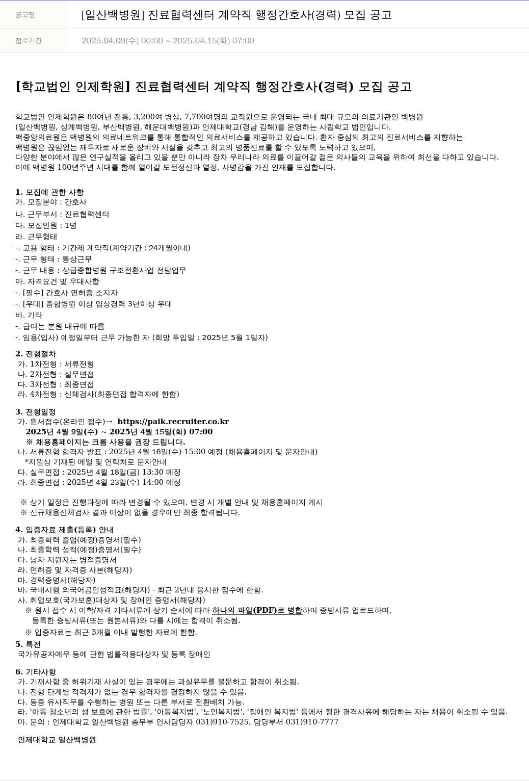 일산백병원 [일산 백병원] 진료 협력 센터 계약직 행정 간호사 (경력) 모집 공고 채용공고