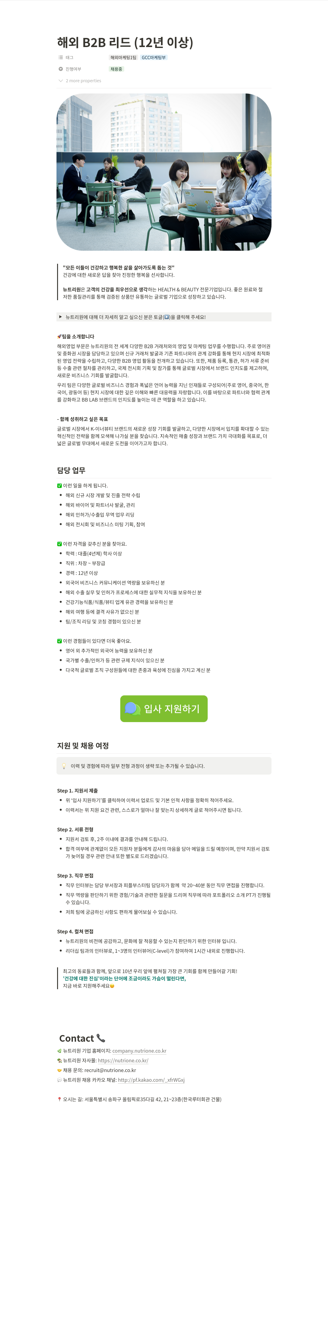 뉴트리원 해외 B2B 리드 (12년 이상) 채용공고