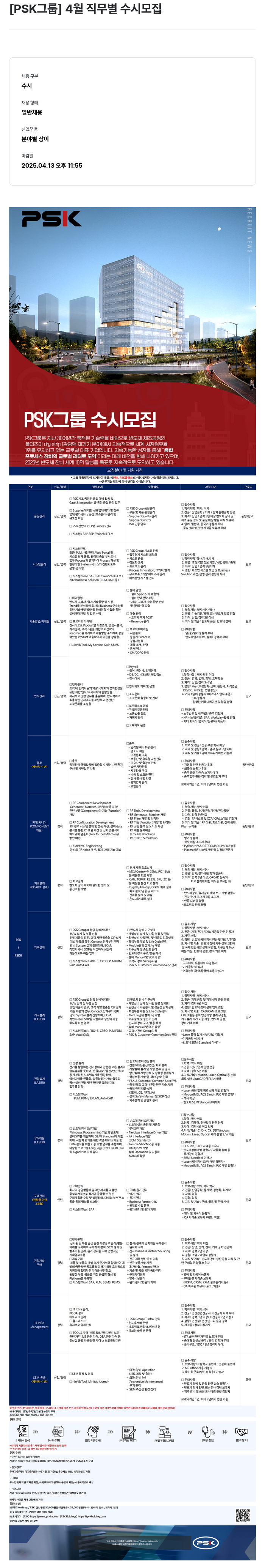 PSK [PSK 그룹] 4월 직무 별 수시 모집 채용공고