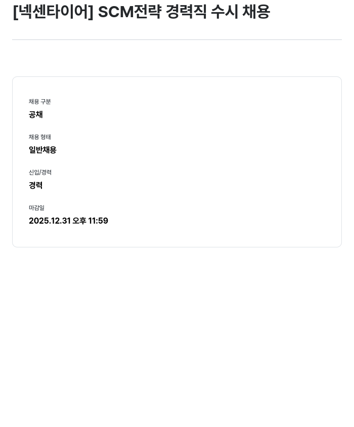 넥센타이어 SCM 전략 경력직 수시 채용 채용공고