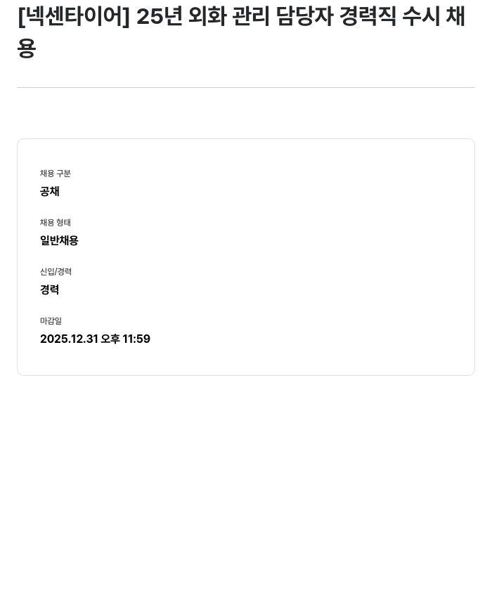 넥센타이어 25년 외화 관리 담당자 경력직 수시 채용 채용공고