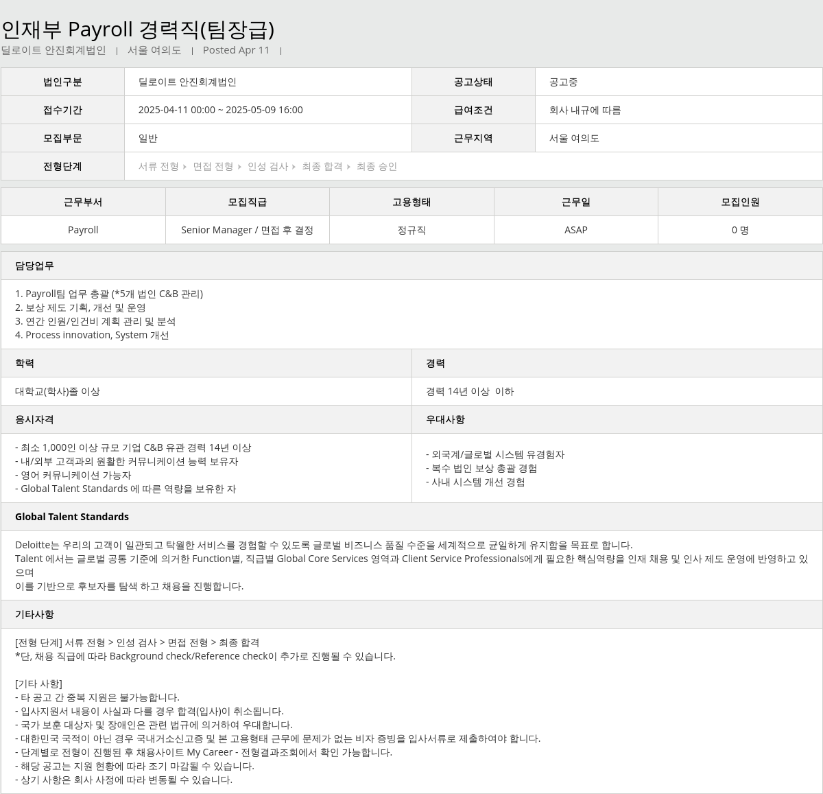 딜로이트안진 인재 부 Payroll 경력직 (팀장급) 채용공고