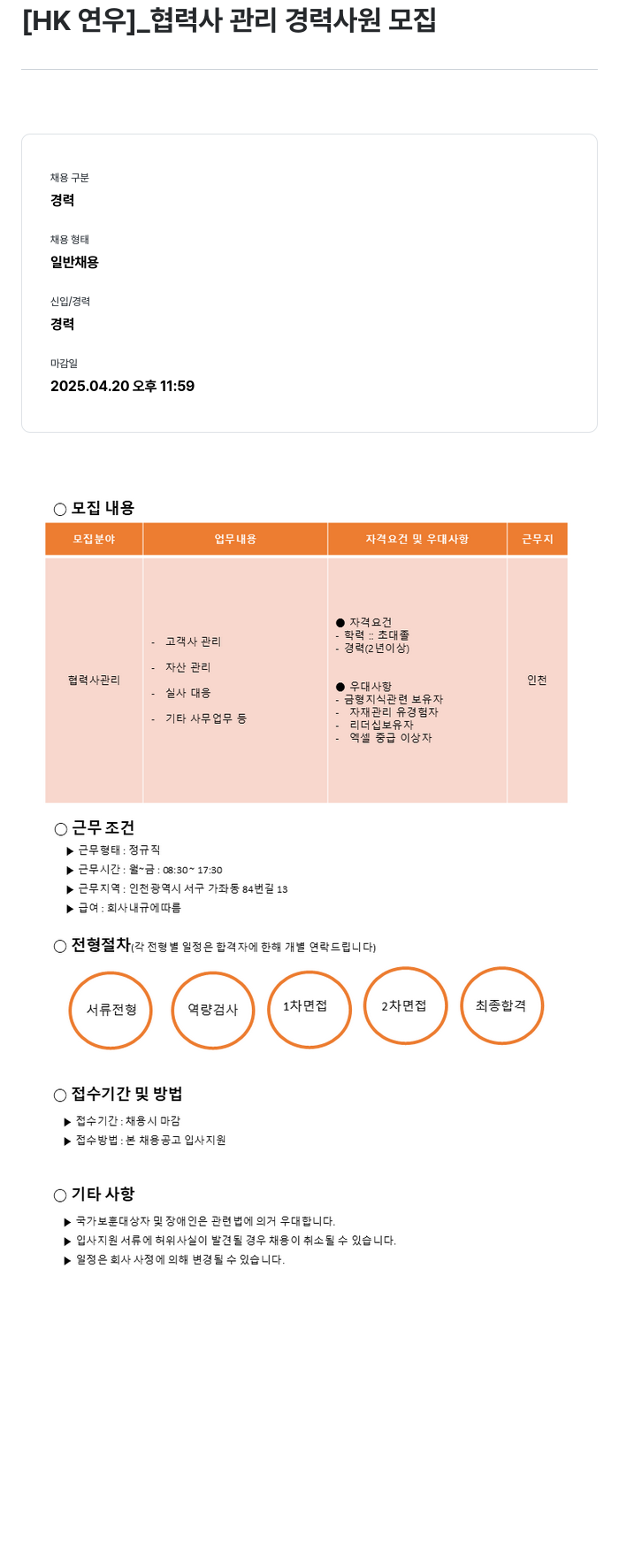 HK연우 협력사 관리 경력 사원 모집 채용공고