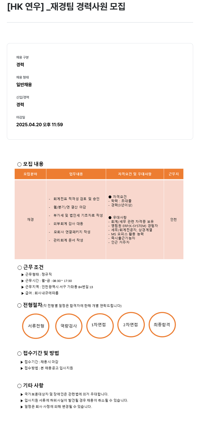 HK연우 재경팀 경력 사원 모집 채용공고