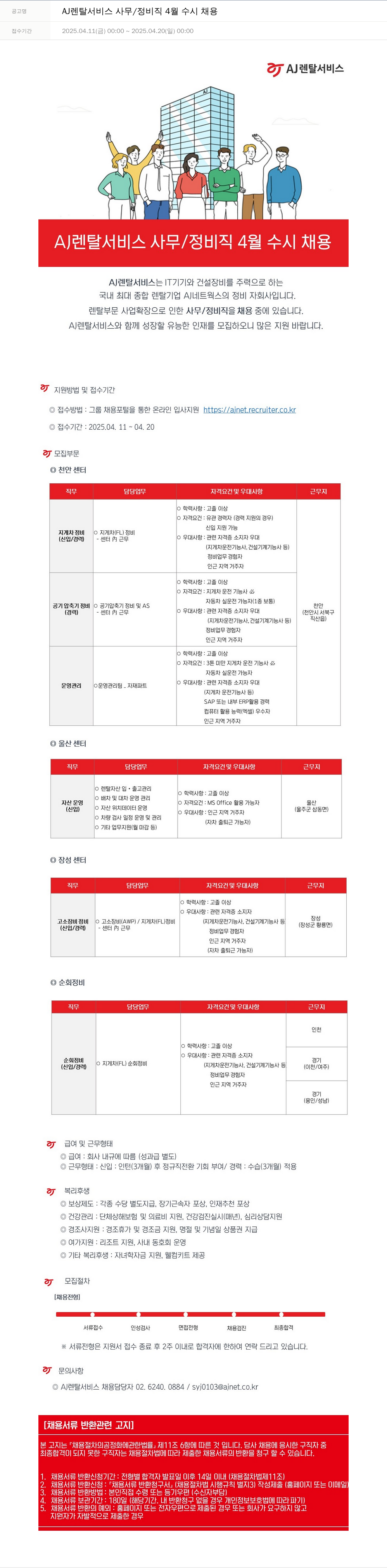 AJ네트웍스 AJ 렌탈 서비스 사무 / 정비직 4월 수시 채용 채용공고