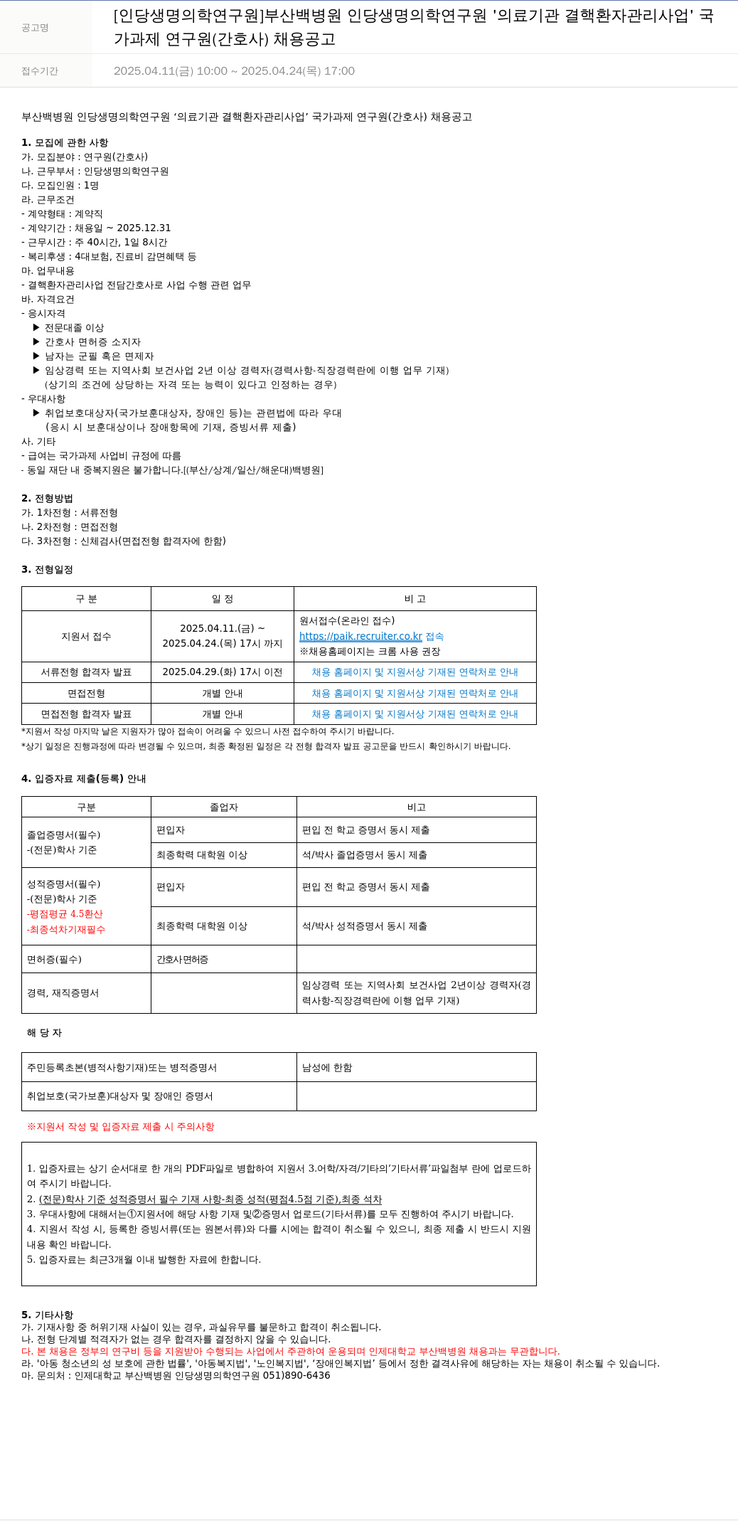 일산백병원 의료기관 결핵 환자 관리 사업 국가 과제 연구원(간호사) 채용 공고 채용공고
