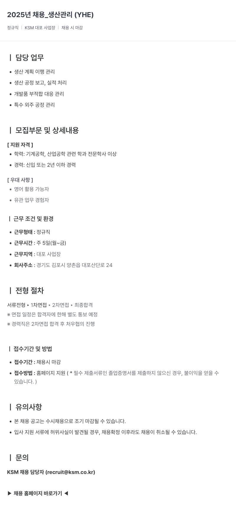 K.S.M 2025년 채용 _ 생산 관리 (YHE) 채용공고