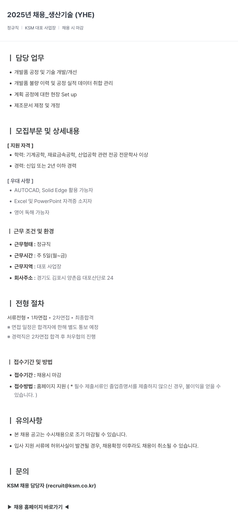 K.S.M 2025년 채용 _ 생산 기술 (YHE) 채용공고