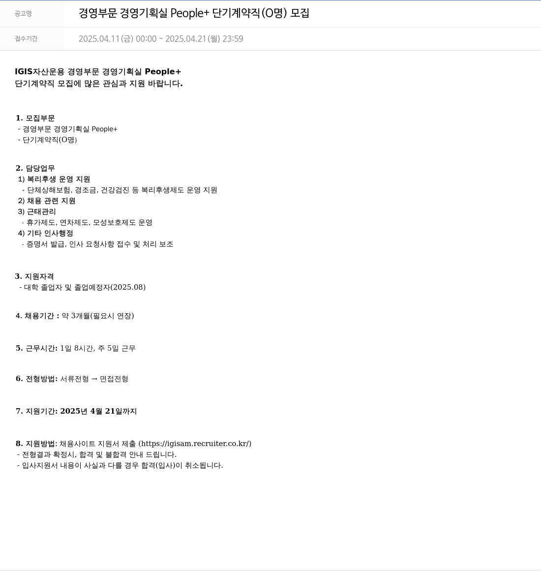 이지스자산운용 경영 부문 경영 기획실 People+ 단기 계약직 (0명) 모집 채용공고