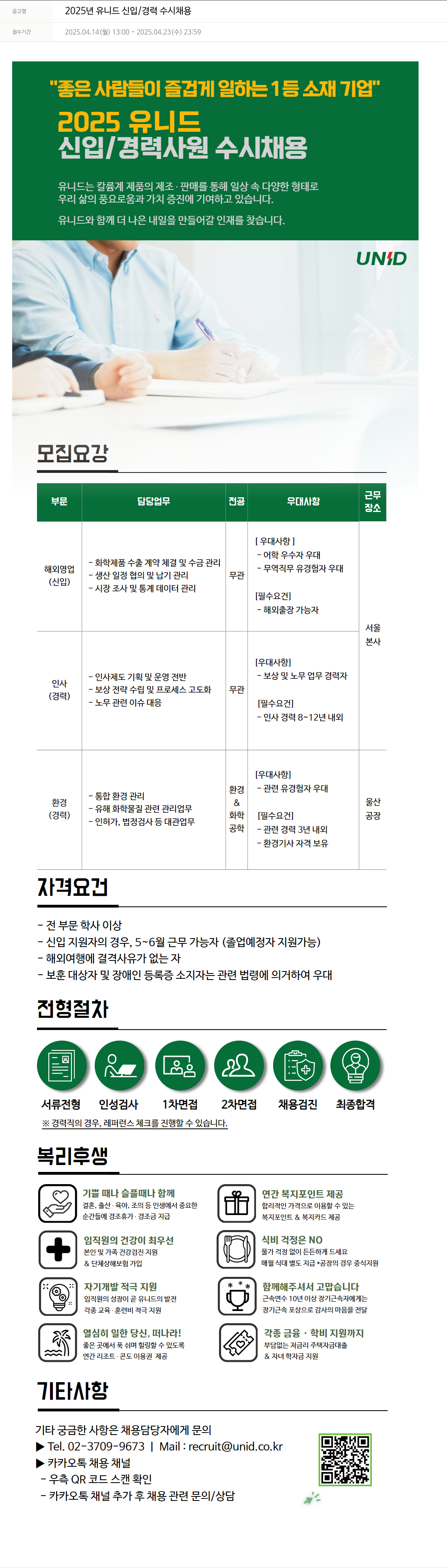 유니드 2025년 유니드 신입/경력 수시 채용 채용공고