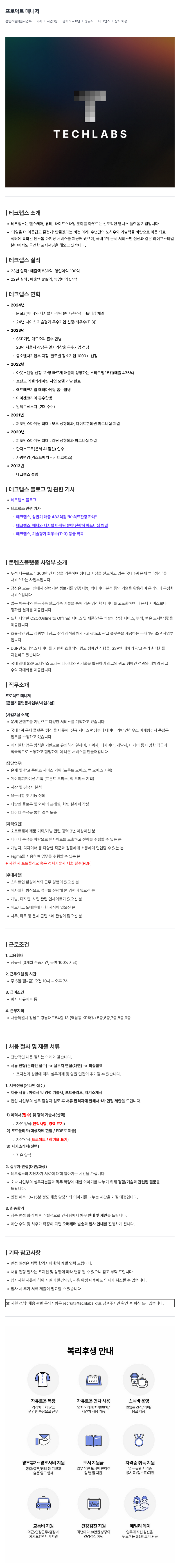 테크랩스 프로덕트 매니저 채용(콘텐츠 플랫폼 사업부) 채용공고