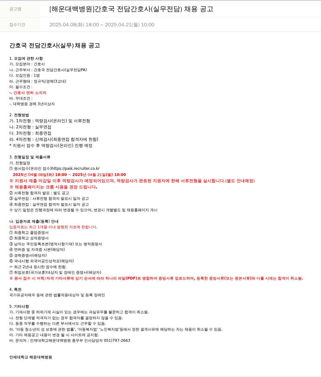 일산백병원 [해운대 백병원] 간호국 전담 간호사(실무 전담) 채용 공고 채용공고