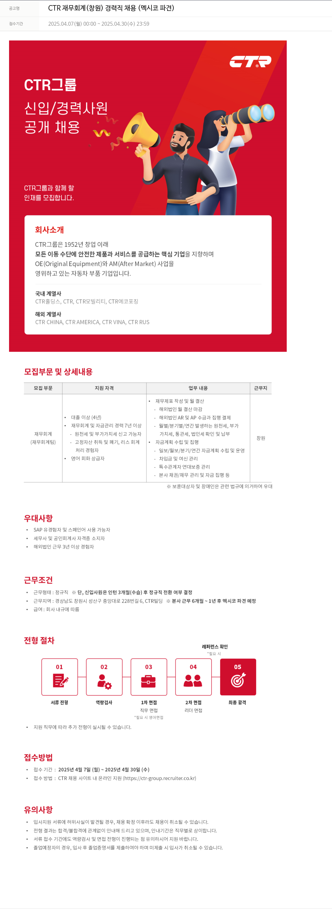 씨티알 CTR 재무 회계 (창원) 경력직 채용 (멕시코 파견) 채용공고
