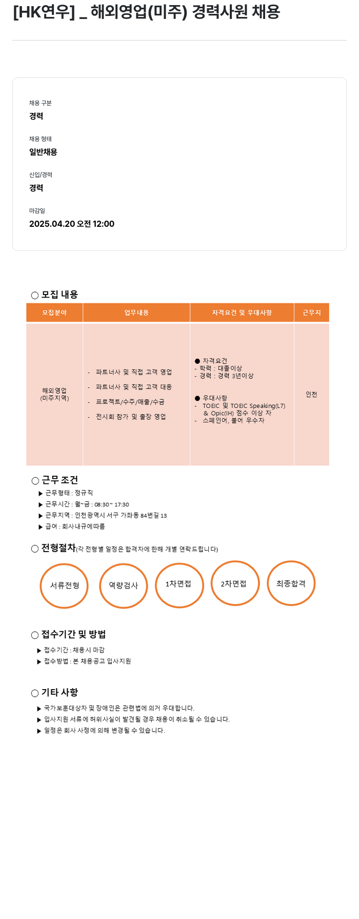 HK연우 해외 영업 (미주) 경력 사원 채용 채용공고