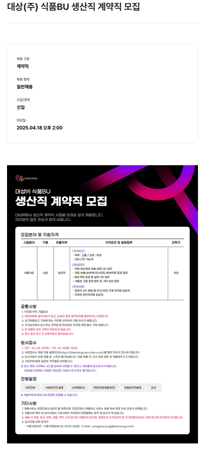 대상그룹 식품 BU 생산직 계약직 모집 채용공고