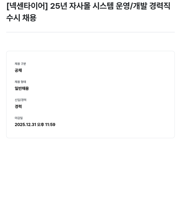 넥센타이어 25년 자사 몰 시스템 운영 / 개발 경력직 채용공고