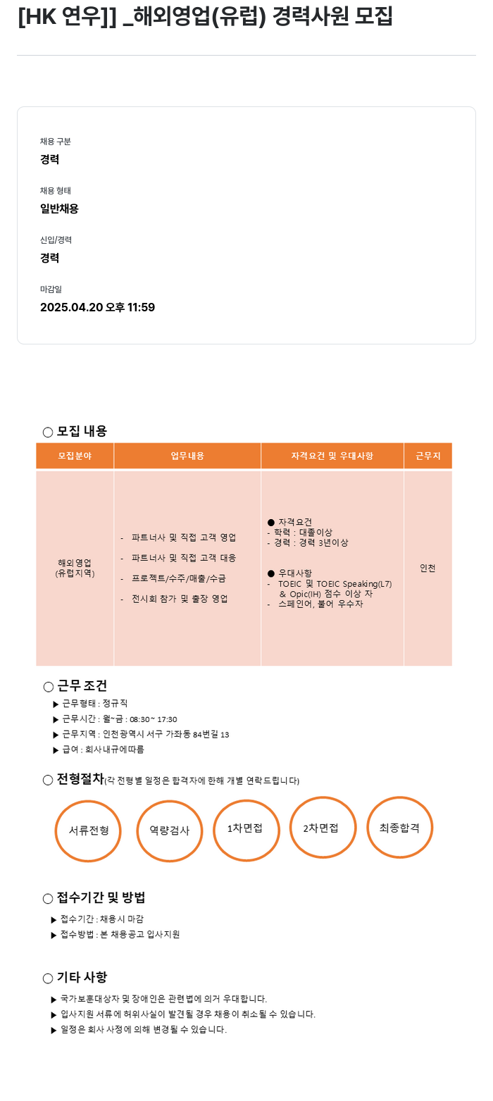 HK연우 해외 영업(유럽) 경력 사원 모집 채용공고