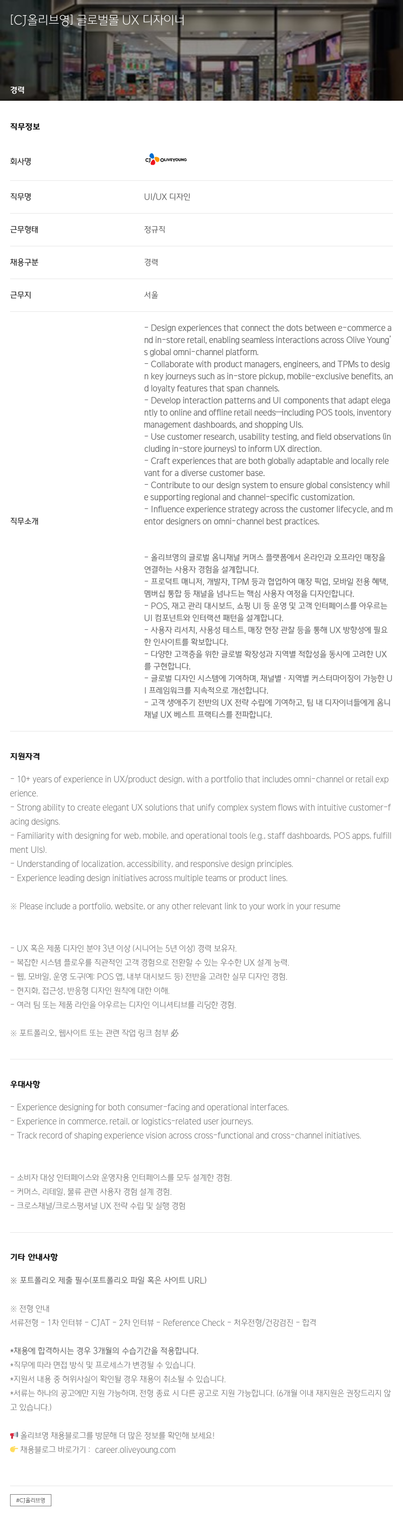 CJ올리브영 글로벌 몰 UX 디자이너 채용공고