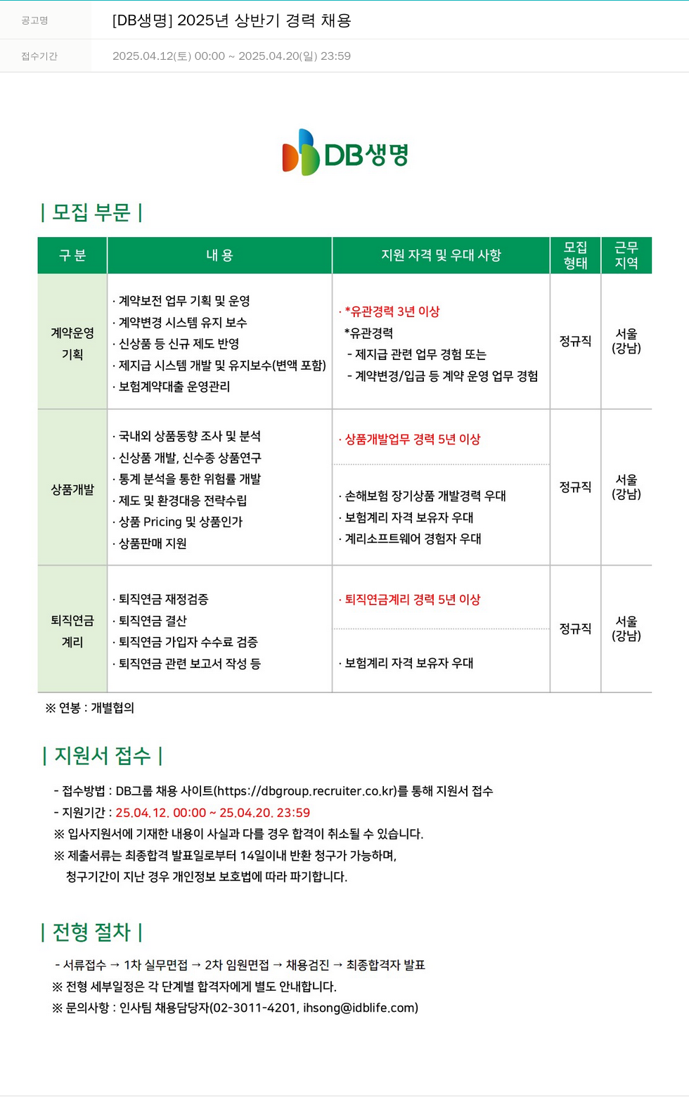DB생명보험 2025년 상반기 경력 채용 채용공고