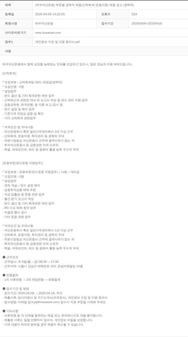 하우자산운용 [하우 자산 운용] 부문 별 경력직 채용 (신탁 회계 / 운용 지원) 채용 공고 (경력직) 채용공고