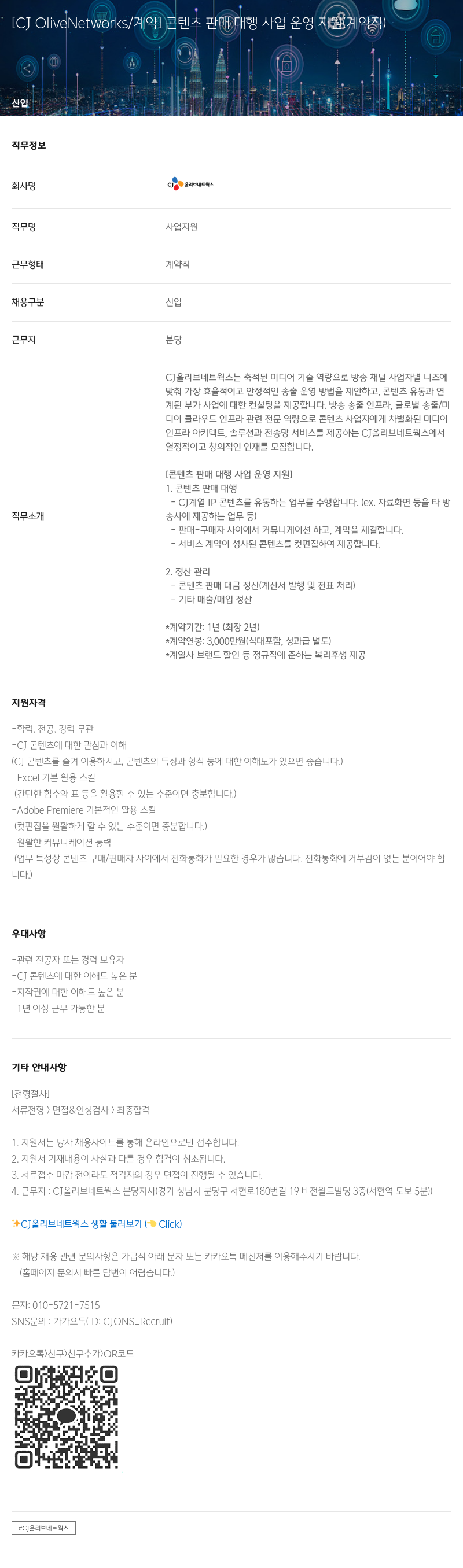 CJ올리브네트웍스 콘텐츠 판매 대행 사업 운영 지원 (계약직) 채용공고
