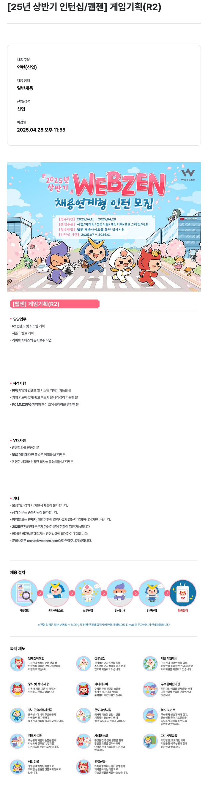 웹젠 25년 상반기 인턴십 / 웹젠 게임 기획 (R2) 채용공고