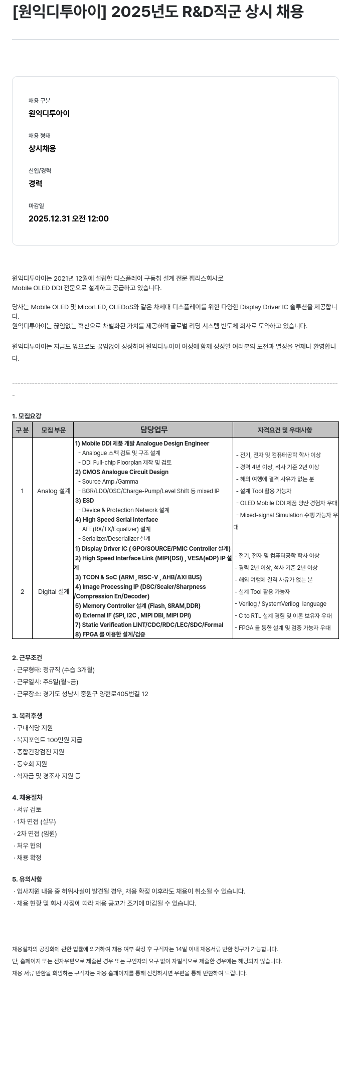 원익디투아이 2025년도 R&D 직군 상시 채용 채용공고