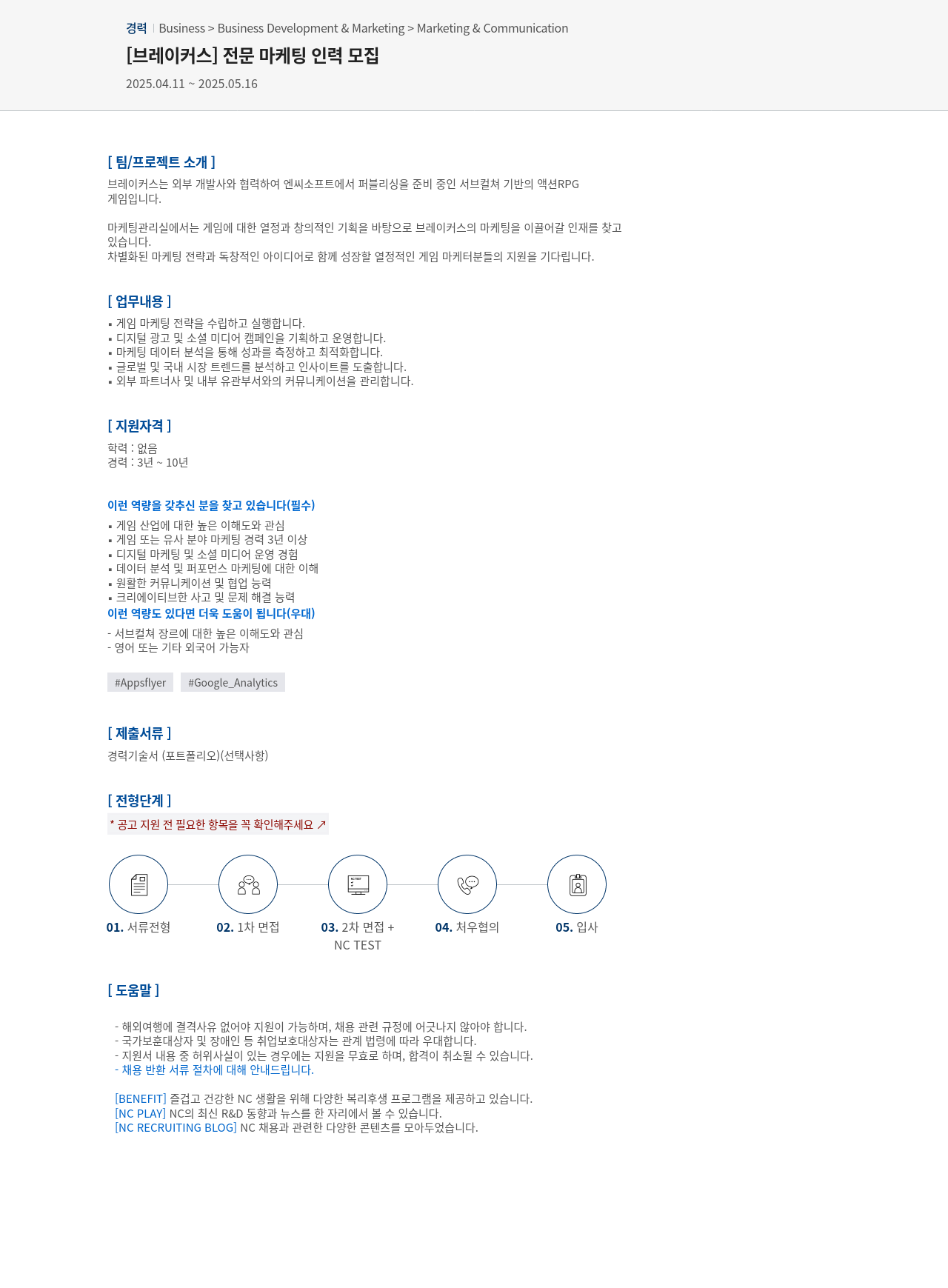 엔씨소프트 [브레이커스] 전문 마케팅 인력 모집 채용공고