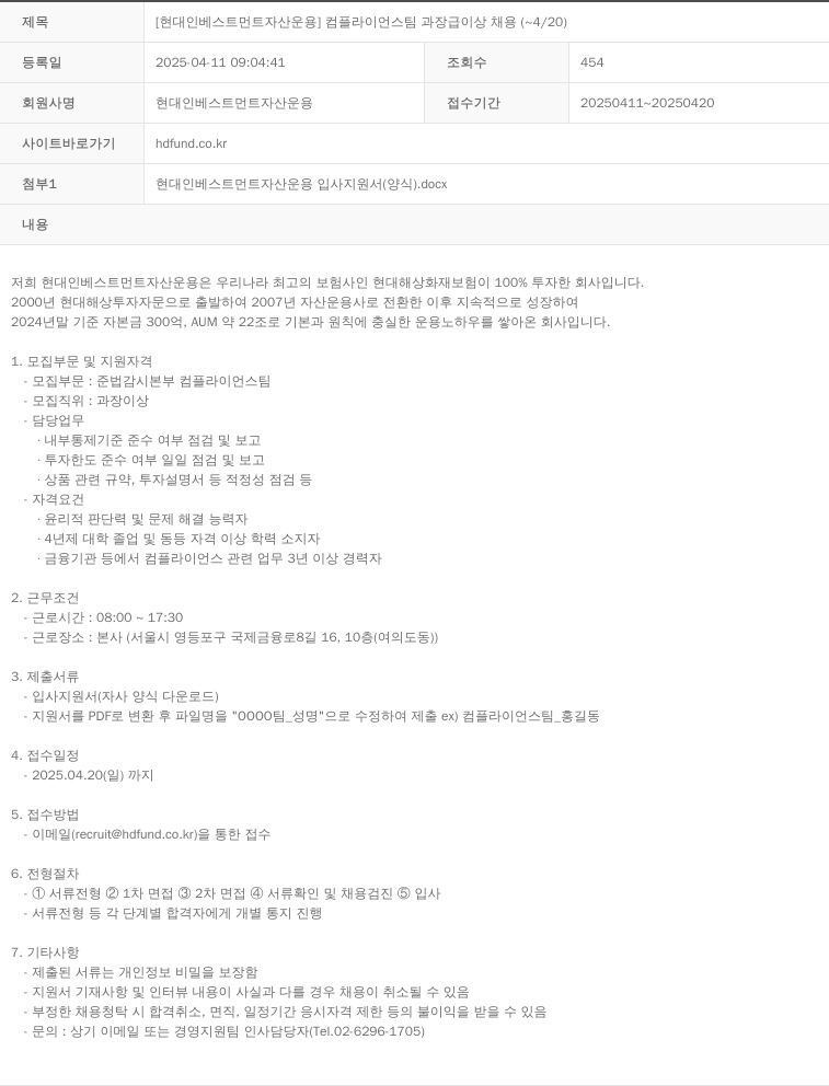 현대인베스트먼트자산운용 [현대 인베스트먼트 자산 운용] 컴플라이언스 팀 과장급 이상 채용 ( ~ 4 / 20 ) 채용공고