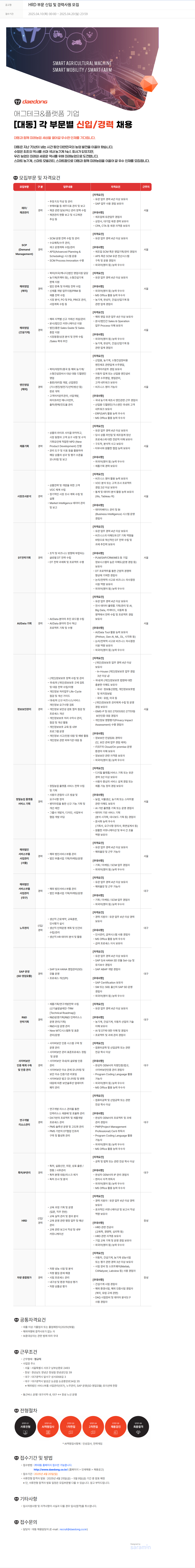 대동 HRD 부문 신입 및 경력 사원 모집 채용공고