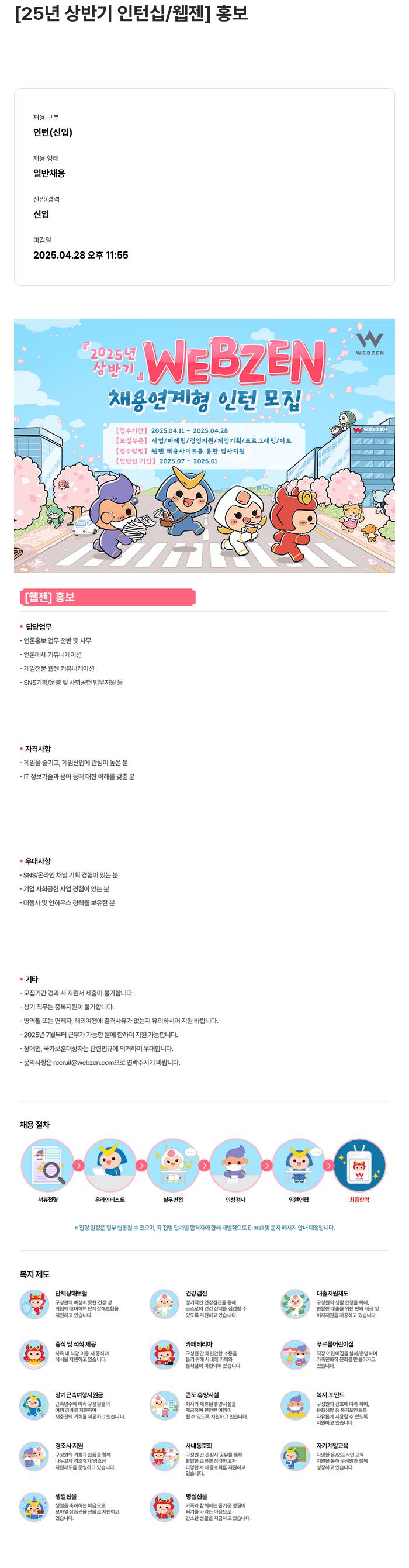 웹젠 2025년 상반기 인턴십 / 웹젠 홍보 채용공고