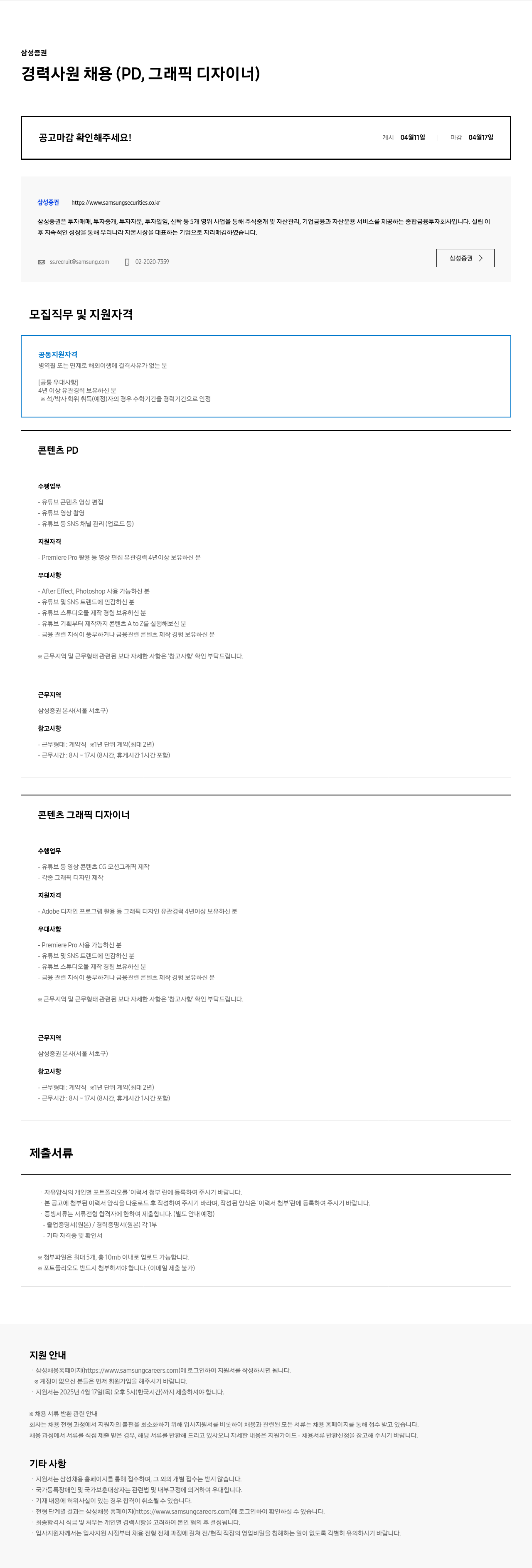 삼성증권 경력 사원 채용 (PD, 그래픽 디자이너) 채용공고