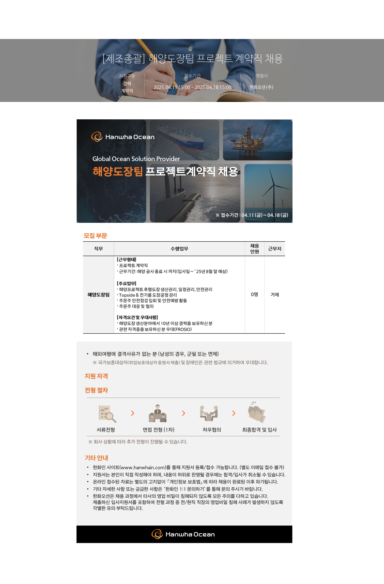 한화오션 [제조 총괄] 해양 도장 팀 프로젝트 계약직 채용 채용공고