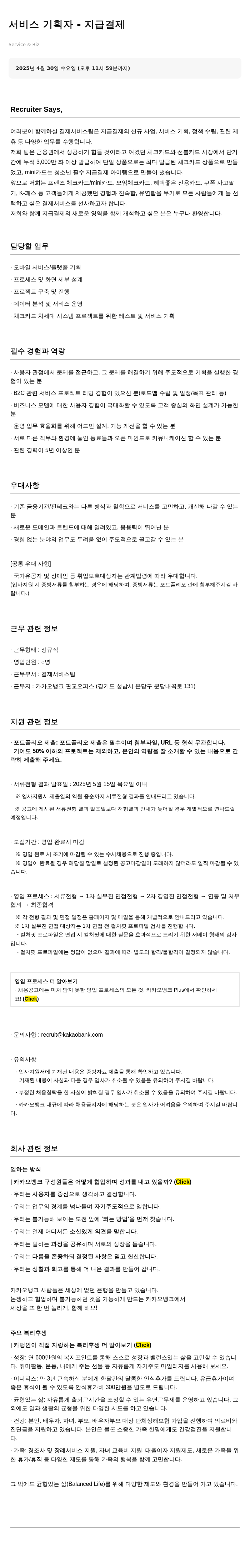카카오뱅크 서비스 기획자 - 지급 결제 채용공고