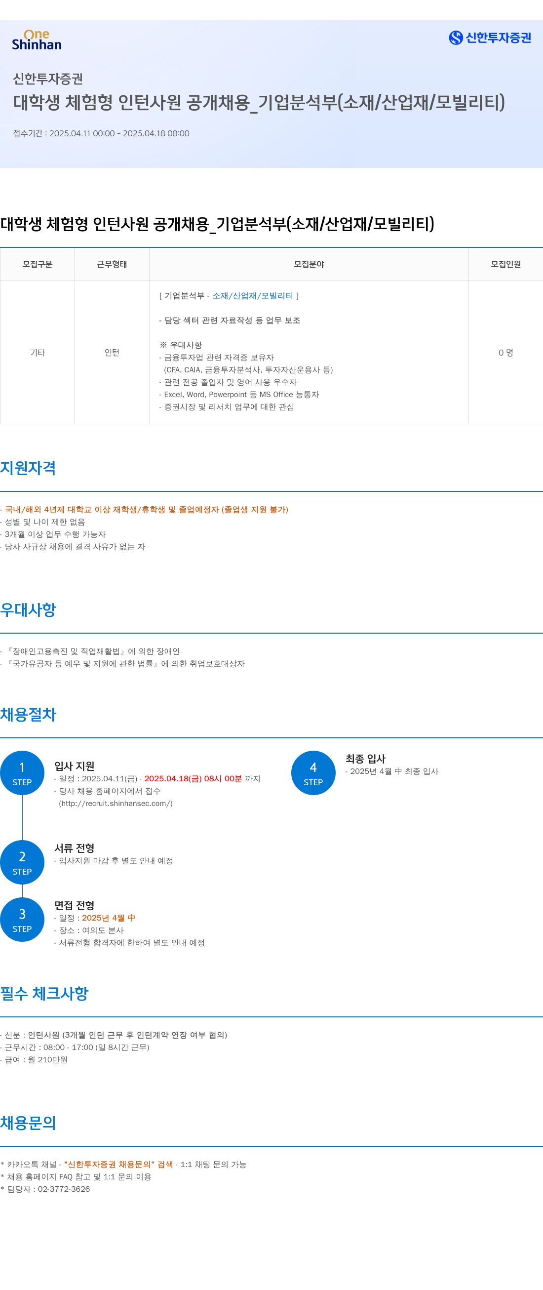 신한투자증권 대학생 체험형 인턴 사원 공개 채용 _ 기업분석부(소재/산업재/모빌리티) 채용공고